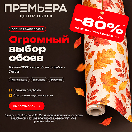 Осенняя распродажа