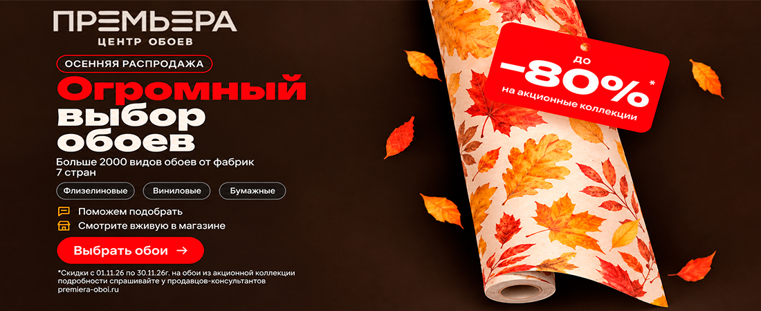 Осенняя распродажа
